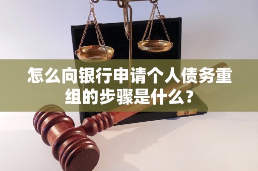 泽普怎么向银行申请个人债务重组的步骤是什么？